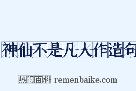 神仙不是凡人作造句是什么意思的图片